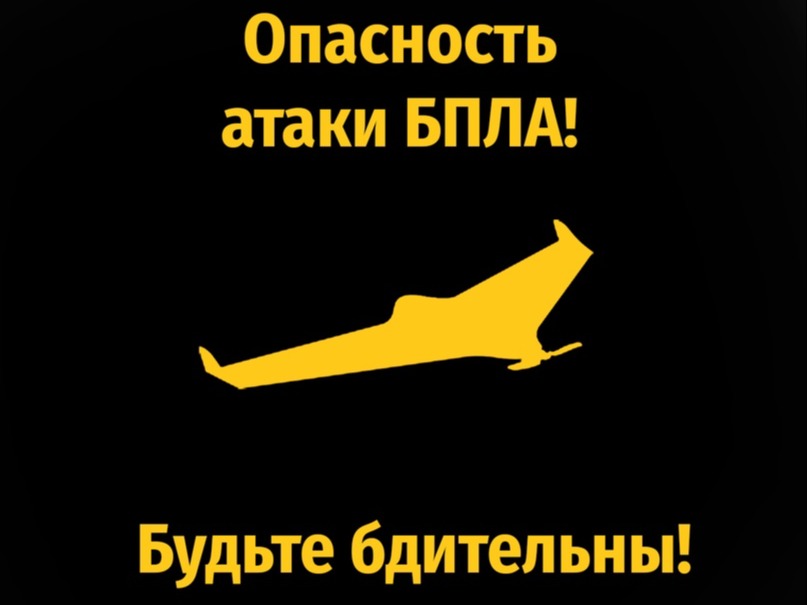 Внимание! Угроза БПЛА!.