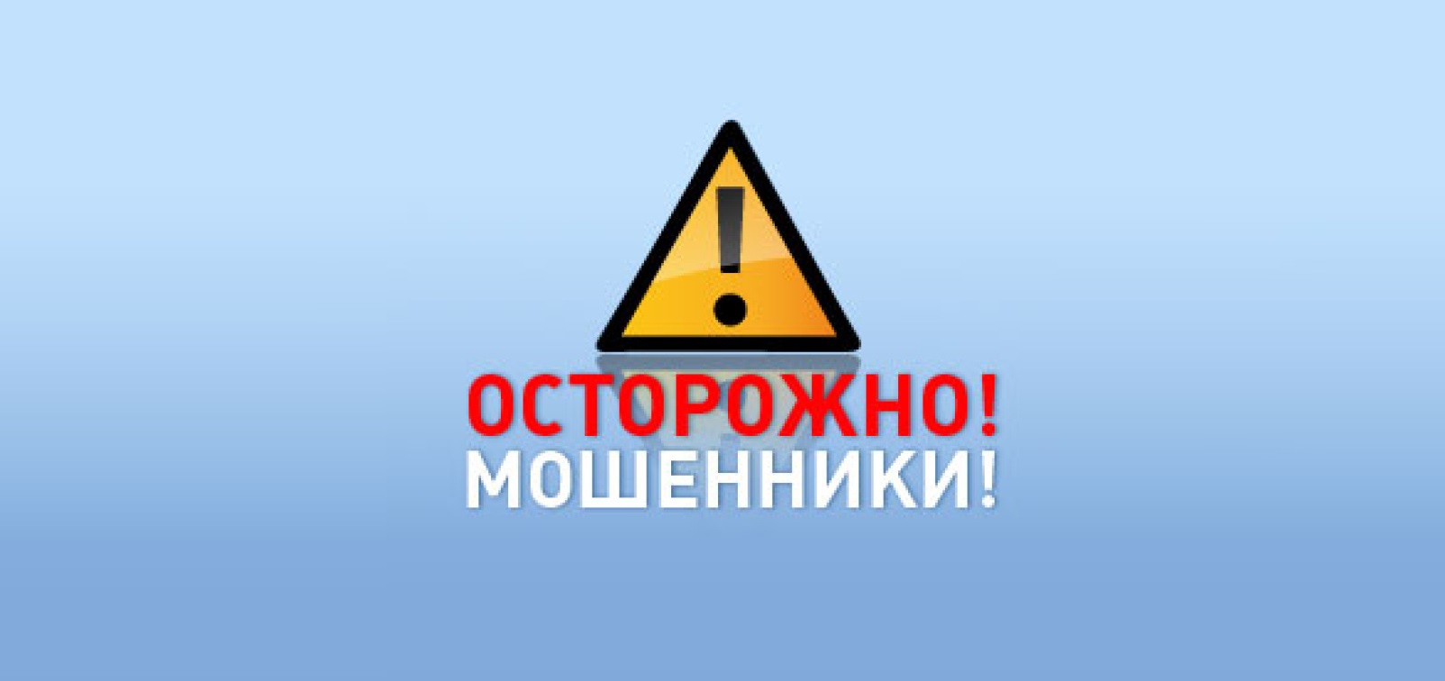 Осторожно мошенники!.