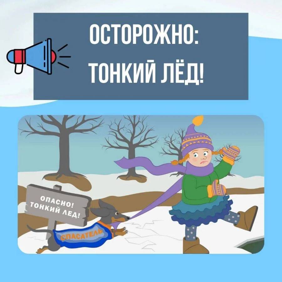 Осторожно! Тонкий лёд!.