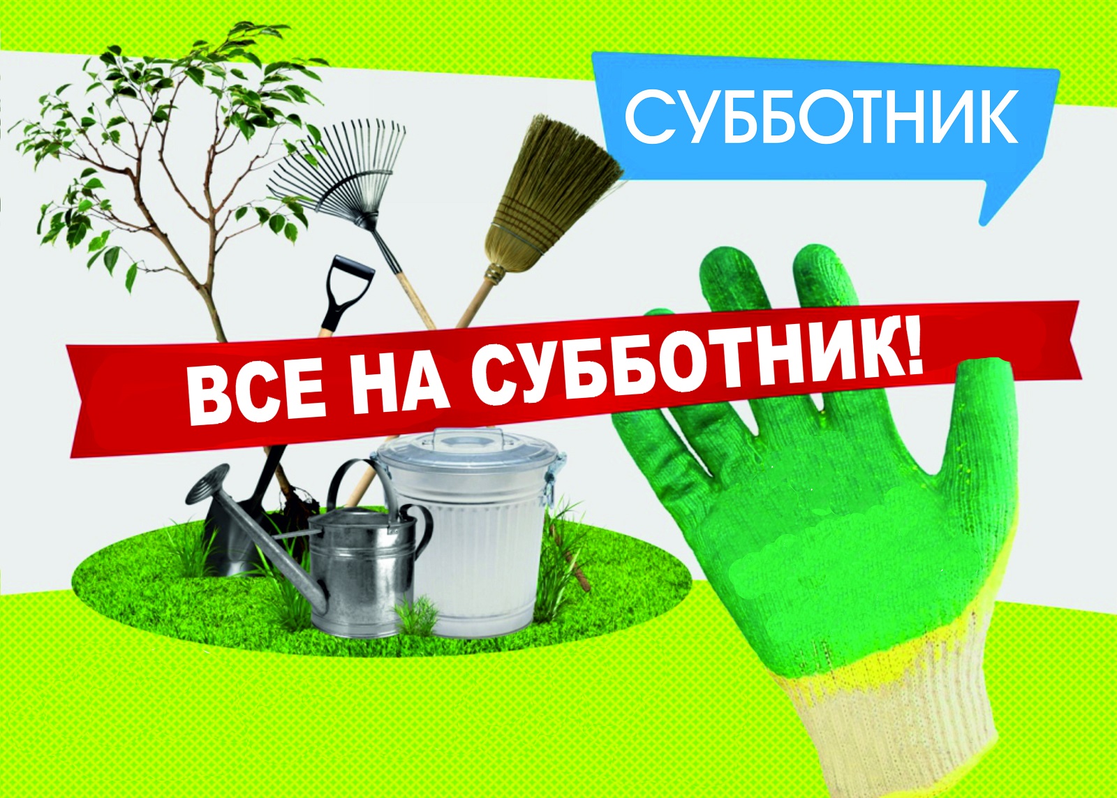 25 апреля  состоится сельский субботник.