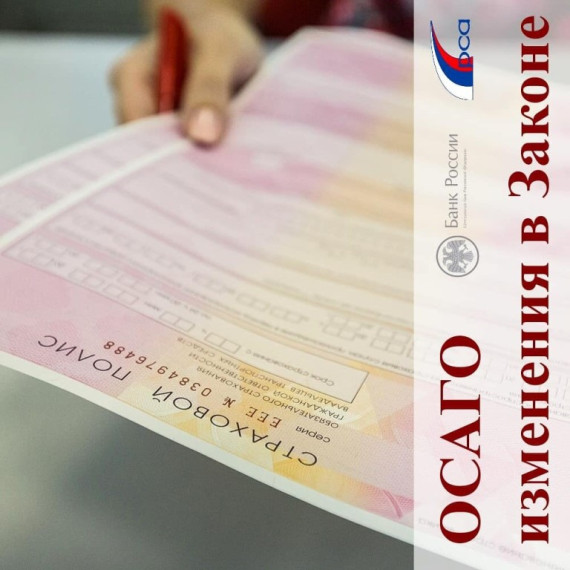 Внесены изменения в закон об ОСАГО. Внесены изменения в закон об ОСАГО.